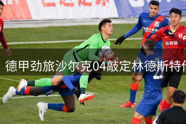 德甲劲旅沙尔克04敲定林德斯特伦租借交易 500万欧买断条款曝光