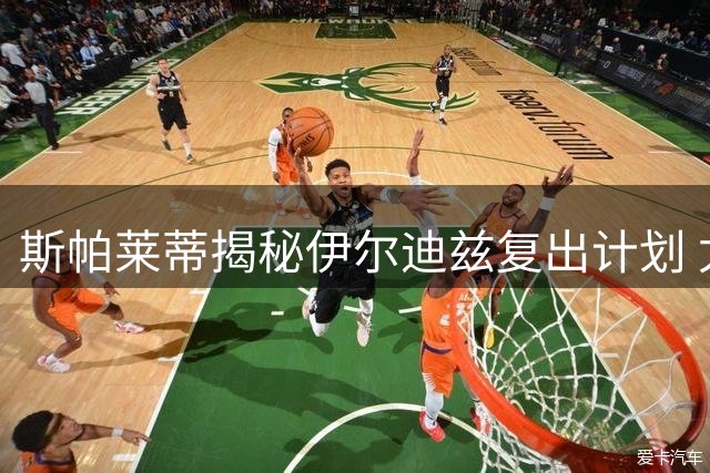 斯帕莱蒂揭秘伊尔迪兹复出计划 尤文新星状态回暖引关注